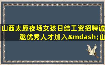 宜春夜场招聘