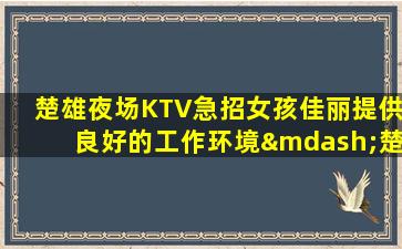 普洱KTV招聘